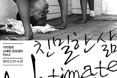 [영화제] 낯설지만 친밀한 우리 삶의 모습들