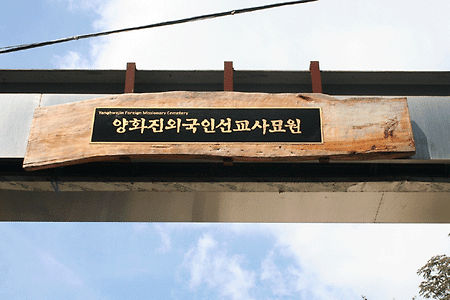 양화진 외국인 선교사 묘원