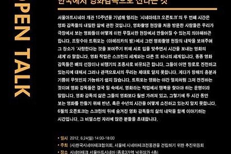[오픈토크] 영화감독들은 어떻게 살아가는가?