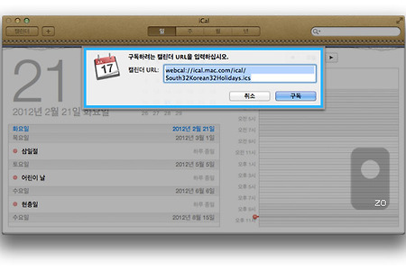 맥(Mac) iCal, 아이폰 캘린더에 공휴일 추가하기