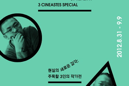 [영화제] 현실의 새로운 감각: 주목할 3인의 작가전