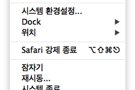 맥(Mac) OS X [잠자기, 전원종료, 재시동, 모니터끄기] 단축키 5가지