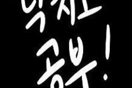 공부에 집착하는 당신, 그런데 왜 공부하세요?