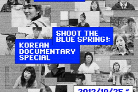 [영화제] 청춘이 말하고 카메라가 듣다: 한국 다큐멘터리 특별전