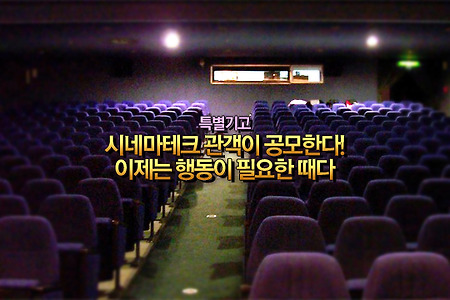 시네마테크에는 지속적인 지원이 수반되어야 한다!