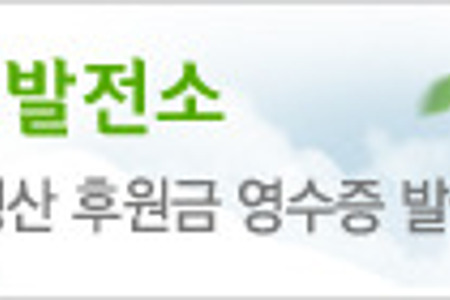 [공지] 기부금영수증 발행 안내