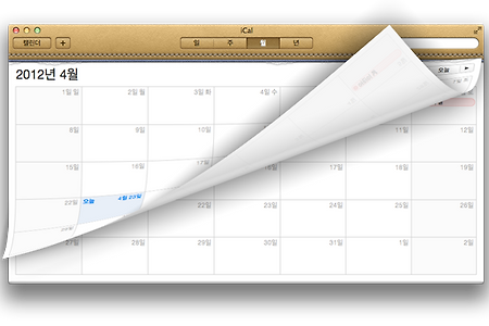 맥 캘린더 iCal, 페이지 쓸어넘기기 효과로 편리하게