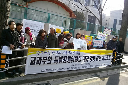 2/18(월) 학교폭력 생활기록부 미기재교사 대량징계에 대한 규탄 기자회견