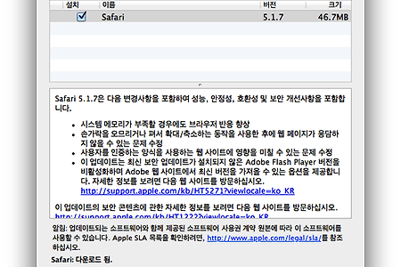 맥(Mac) 사파리(Safari) 5.1.7 업데이트 버그 수정 및 보안 향상
