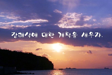 장례식에 대한 계획을 세우자.