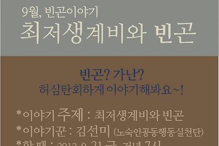 [9/21] 9월 빈곤이야기, 최저생계비와 빈곤