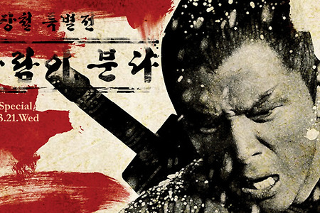 [Information] 장철 특별전: 피바람이 분다