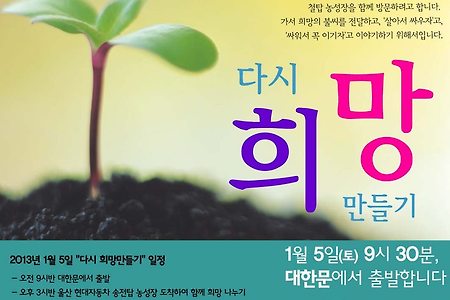 [함께해요] 1월 5일 희망버스 수원출발 안내 (출발시간/장소변경)