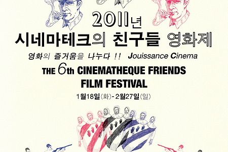 제6회 시네마테크의 친구들 영화제 18일 개막