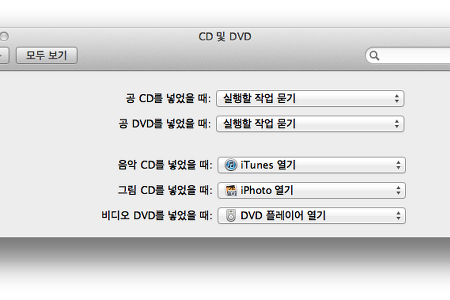 맥(Mac) 비디오 DVD 넣을 때 바로 플레이 되도록 설정하는 방법