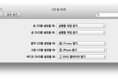 맥(Mac) 비디오 DVD 넣을 때 바로 플레이 되도록 설정하는 방법