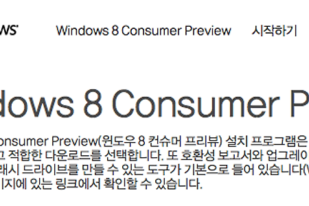 윈도우 8, Windows 8 Consumer Preview ISO 이미지 다운로드