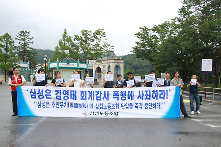 [활동소식] 삼성은 삼성노조 김영태 회계감사 폭행에 사죄하라!