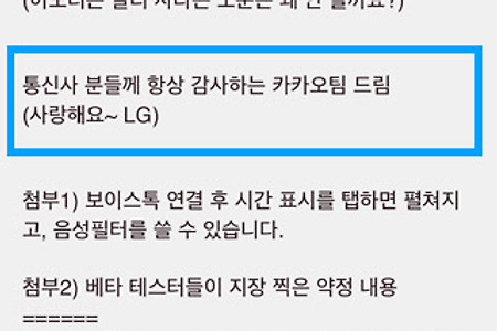 LG 유플러스 '보이스톡' 전면 허용에 카카오톡 팀의 귀여운 인사