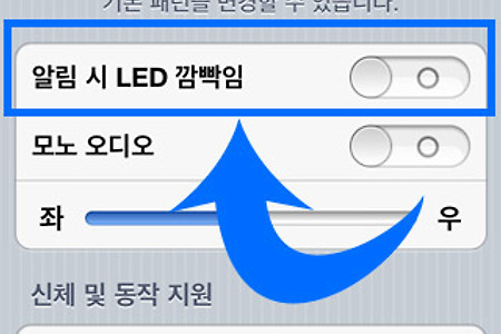 아이폰 전화/문자/알림 시 LED 깜빡이게 설정하는 방법