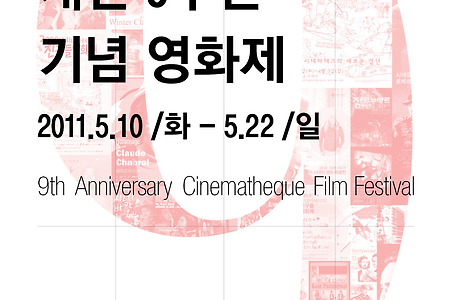 서울아트시네마 개관 9주년 기념 영화제 개최