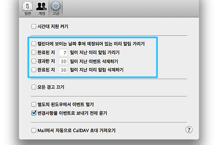 맥( Mac) 일정관리 캘린더 'iCal' 지난 일정 자동 삭제 방법