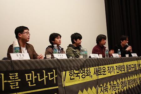 [작가를 만나다: 포럼1] 한국영화, 새로운 작가 전략의 돌파구를 찾다