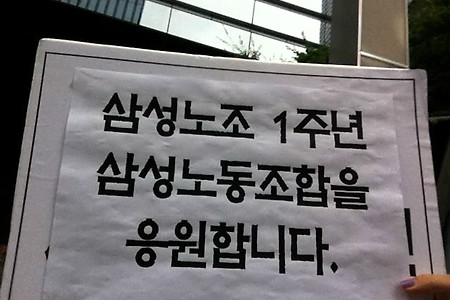 [활동소식] 삼성노동조합 1년, 우리가 응원합니다.