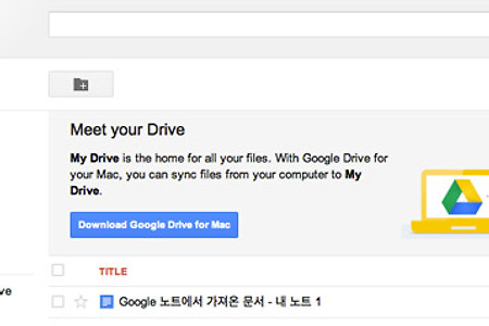 맥(Mac OS X)에서 구글 드라이브(Google Drive) 다운로드설치/사용방법