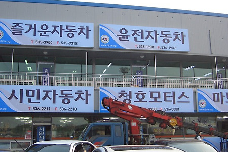 <즐거운자동차는 세상이 갖지 못하는 꿈이 있습니다><즐거운자동차는 세계선교를 후원합니다>