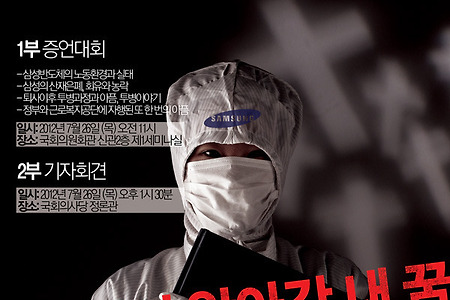 [7/26] 삼성 백혈병, 직업병 피해자 증언대회