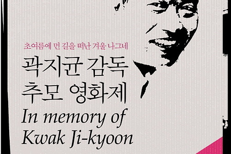 곽지균 감독 추모영화제 열린다