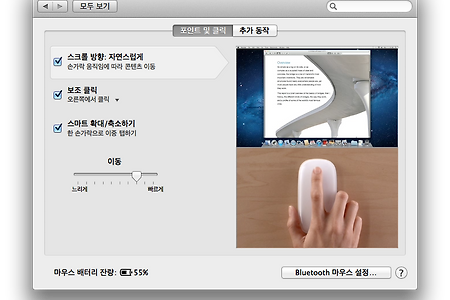 맥(Mac) OS X Lion, 마우스와 트랙패드 세부설정 변경 방법