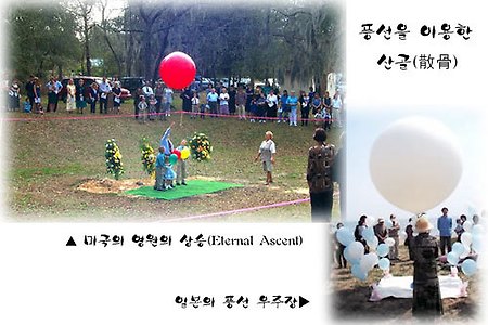 풍선을 이용한 산골(散骨)