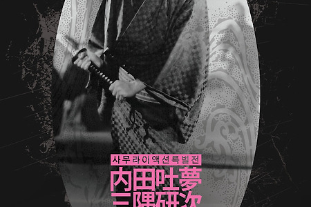 [특별전] 우치다 도무/미스미 겐지 특별전