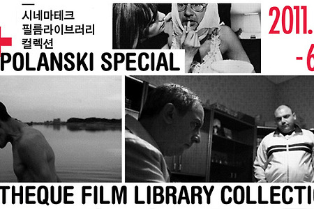 로만 폴란스키 초기 걸작선 + 시네마테크 필름라이브러리 컬렉션