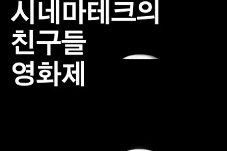 2010 시네마테크의 친구들 영화제