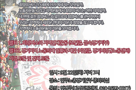 [월례포럼] 9/22 희망버스와 지역연대운동