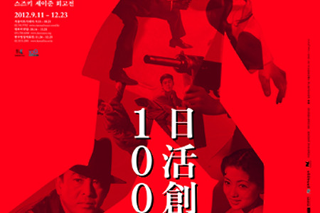 [영화제] 스타일의 혁신: 닛카츠 창립 100주년 스즈키 세이준 회고전