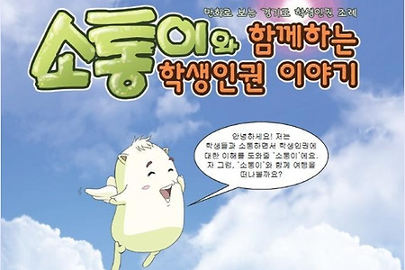 [제안] ‘경기 학생인권실현을 위한 네트워크(준)’을 제안합니다.
