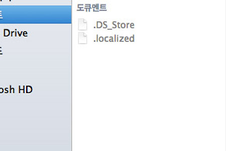 맥(Mac OS X)의 '.DS_Store' 숨김파일의 기능 및 역할