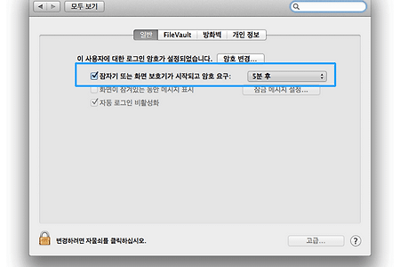 맥(Mac) 잠자기 또는 화면보호기 시작 시 암호요구 시간 설정법