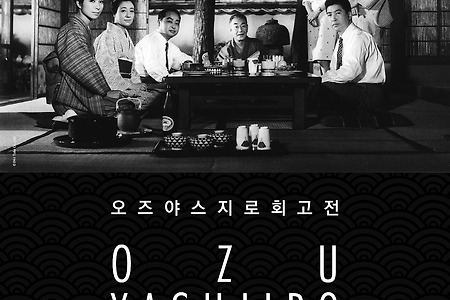 가을날의 오즈 - 오즈 야스지로 회고전