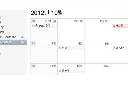 맥(Mac) 캘린더(iCal) 아이폰 캘린더 '음력날짜 및 절기' 자동입력 방법