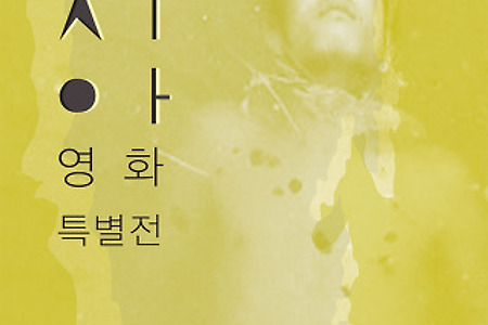 우리 시대의 아시아 영화 특별전