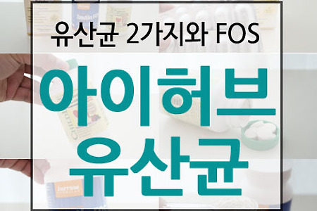 아이허브 유산균 2가지와 FOS