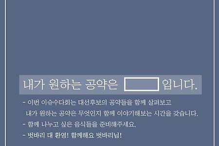 [이슈수다회] 내가 원하는 공약은 ○○○입니다.