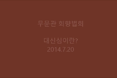 대신심이란?
