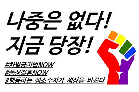 [차별금지법]차별금지법 나중은 없다, 지금 당장! 인증샷 운동에 함께 해주세요.