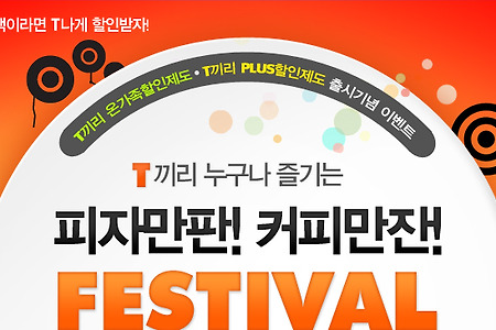 SKT T끼리 온가족 할인제도, T끼리PLUS할인제도